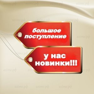 Новинки Разное 