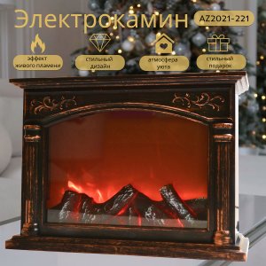 Камин LED AZ2021-221 M-11 (16)