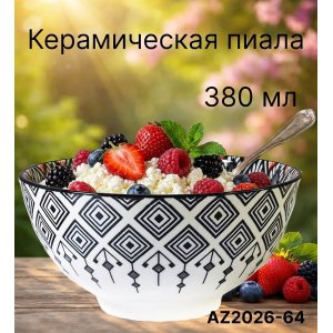 Пиала AZ2026-64 B-10 (100)