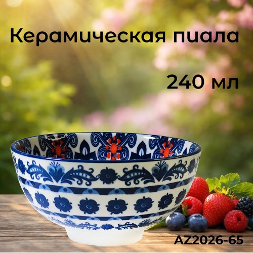 Пиала AZ2026-65 B-11 (120)