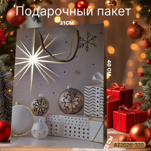 Подарочный пакет AZ2026-320 31*40*12 (180)