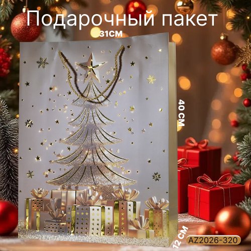 Подарочный пакет AZ2026-320 31*40*12 (180)