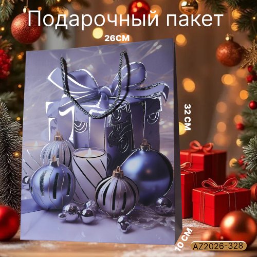 Подарочный пакет AZ2026-328 26*32*10 (240)