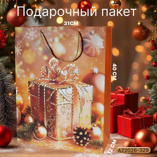 Подарочный пакет AZ2026-329 31*40*12 (180)