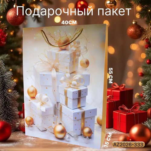 Подарочный пакет AZ2026-333 40*55*15 (120)