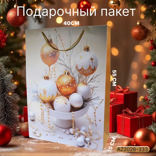 Подарочный пакет AZ2026-333 40*55*15 (120)