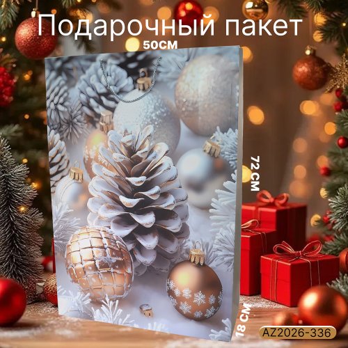 Подарочный пакет AZ2026-336 50*72*18 (84)