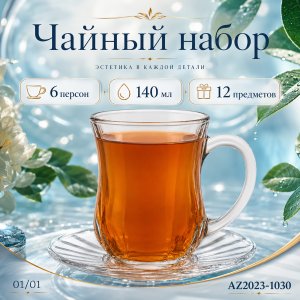 Набор чайный 12пр.AZ2023-1030 (12)