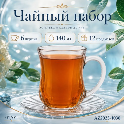 Набор чайный 12пр.AZ2023-1030 (12)