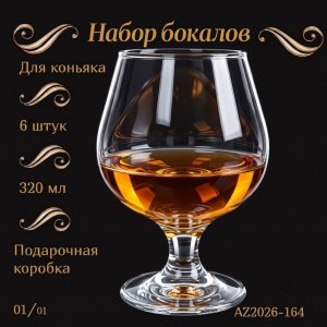 Набор бокалов 6шт.AZ2026-164 коньяк QY3705 (8)