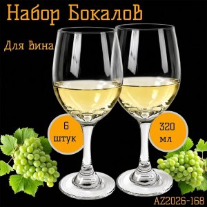 Набор бокалов 6шт.AZ2026-168 вино QY3011 (8)
