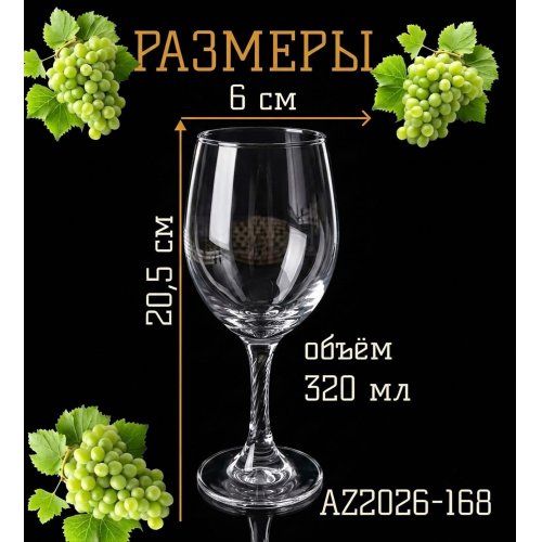 Набор бокалов 6шт.AZ2026-168 вино QY3011 (8)