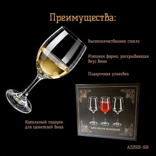 Набор бокалов 6шт.AZ2026-168 вино QY3011 (8)