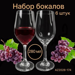 Набор бокалов 6шт.AZ2026-174 QY6135  вино (8)