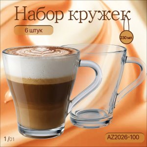 Набор кружек 6пр. AZ2026-100 250 мл (12)