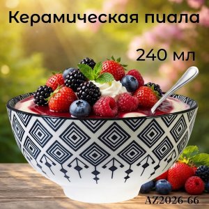 Пиала AZ2026-66 B-12 (120)