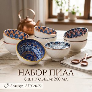 Набор пиал AZ2026-72 B-18 (20)