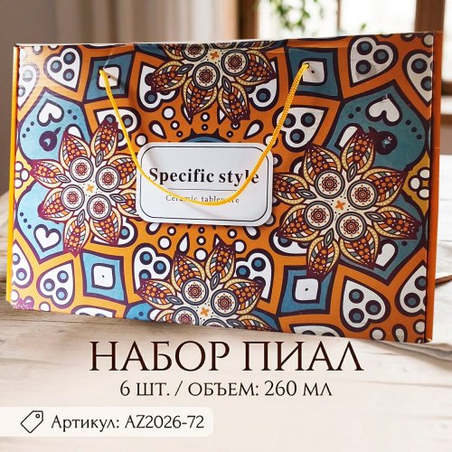 Набор пиал AZ2026-72 B-18 (20)