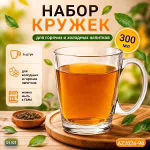 Набор кружек 6пр. AZ2026-98 300 мл (12)