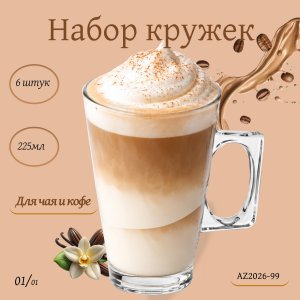 Набор кружек 6пр. AZ2026-99 225 мл (12)