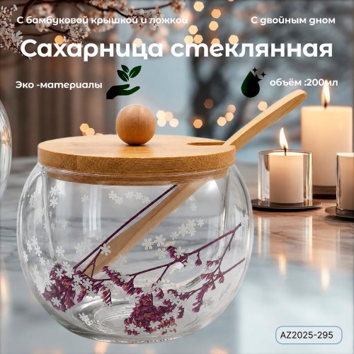 Сахарница AZ2025-295 двойное дно Новогодняя (100)