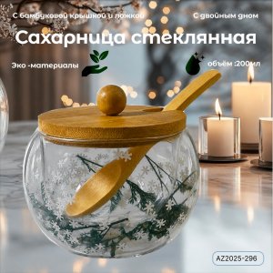 Сахарница AZ2025-296 двойное дно Новогодняя (100)
