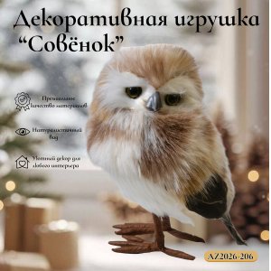 Декоративная игрушка AZ2026-206 Филин 11*15*21 (40)