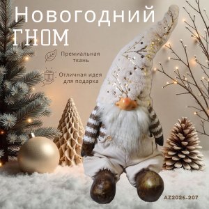 Декоративная игрушка AZ2026-207 Гном 26*19*72 (4)