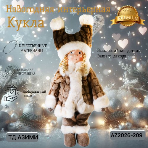 Декоративная игрушка AZ2026-209 Кукла 30*16*57 (4)