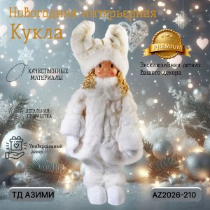 Декоративная игрушка AZ2026-210 Кукла 30*16*57 (4)