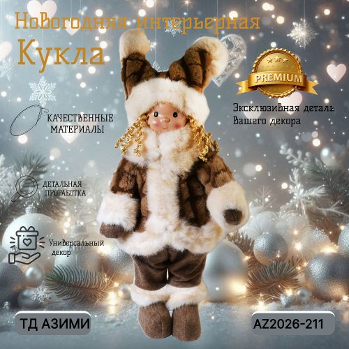 Декоративная игрушка AZ2026-211 Кукла 26*13*48 (6)
