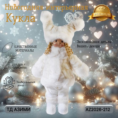 Декоративная игрушка AZ2026-212 Кукла 26*13*48 (6)