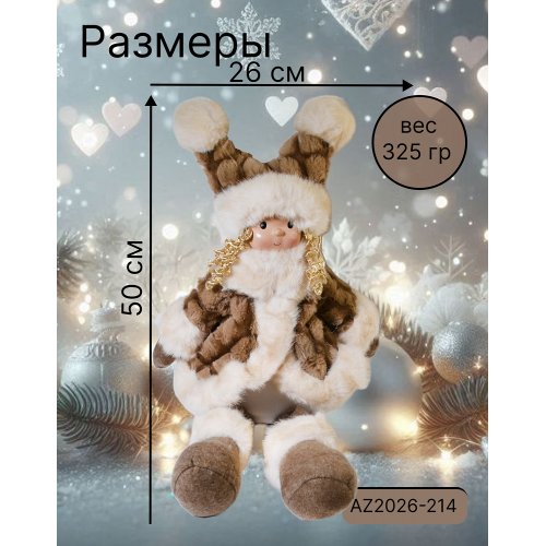Декоративная игрушка AZ2026-214 Кукла 26*16*50 (12)