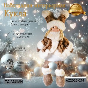 Декоративная игрушка AZ2026-214 Кукла 26*16*50 (12)