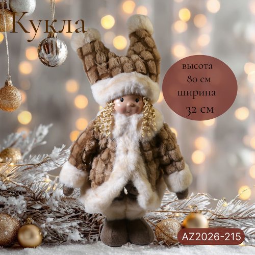 Декоративная игрушка AZ2026-215 Кукла 32*20*80 (4)
