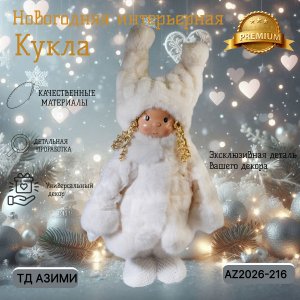Декоративная игрушка AZ2026-216 Кукла 32*20*80/54 в/н (4)