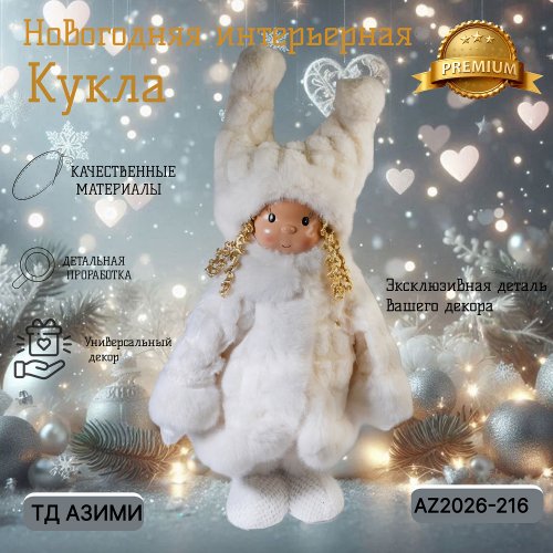 Декоративная игрушка AZ2026-216 Кукла 32*20*80/54 в/н (4)