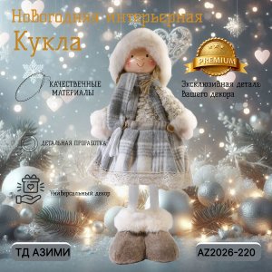 Декоративная игрушка AZ2026-220 Кукла 20*11*42 (18)