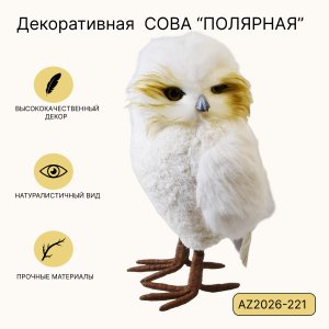 Декоративная игрушка AZ2026-221 Филин 19*20*37 (6)