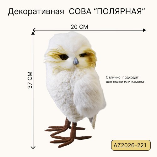 Декоративная игрушка AZ2026-221 Филин 19*20*37 (6)