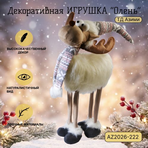 Декоративная игрушка AZ2026-222 Олень 32*18*75 (4)