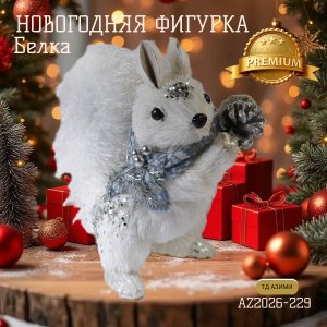 Декоративная игрушка AZ2026-229 Белка 21*13*23 (36)