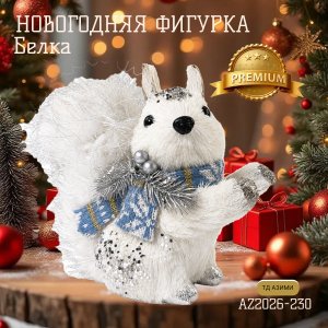 Декоративная игрушка AZ2026-230 Белка 21*10*19 (60)