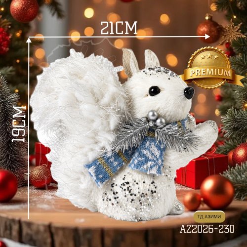Декоративная игрушка AZ2026-230 Белка 21*10*19 (60)