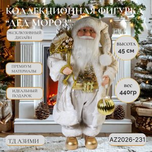 Дед Мороз AZ2026-231 45см (24)