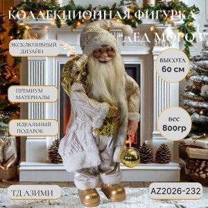 Дед Мороз AZ2026-232 60см (12)