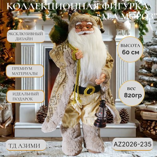 Дед Мороз AZ2026-235 60см (12)