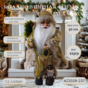 Дед Мороз AZ2026-237 30см (48)