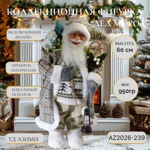 Дед Мороз AZ2026-239 60см (12)