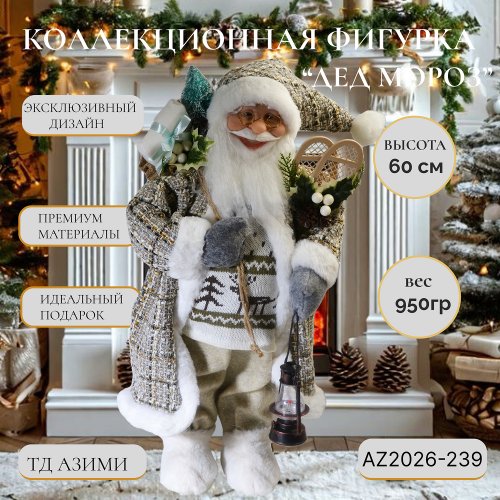 Дед Мороз AZ2026-239 60см (12)
